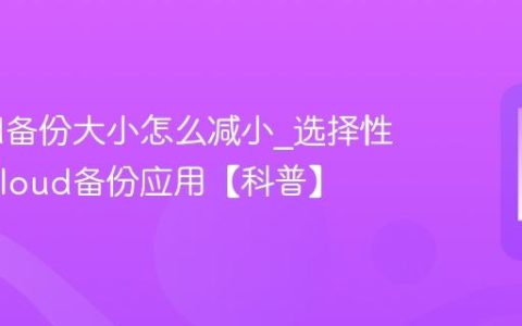 iCloud备份大小怎么减小?选择性关闭iCloud备份应用【科普】