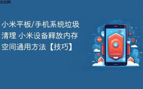 小米平板/手机系统垃圾清理 小米设备释放内存空间通用方法【技巧】