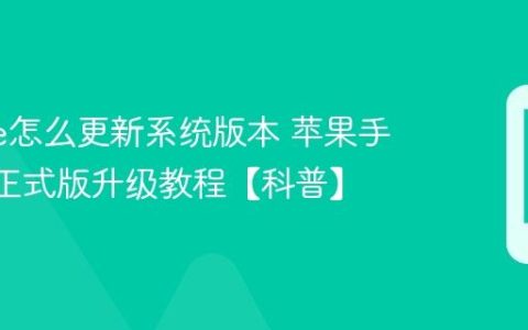 iphone怎么更新系统版本 苹果手机iOS正式版升级教程【科普】