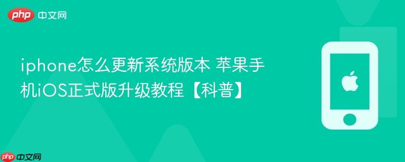 iphone怎么更新系统版本 苹果手机ios正式版升级教程【科普】