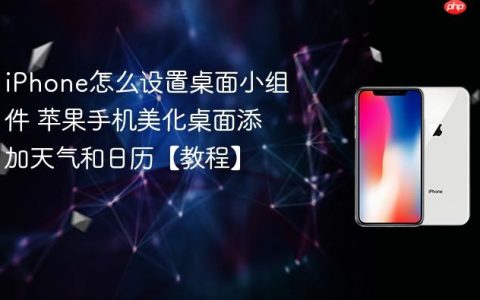 iPhone怎么设置桌面小组件 苹果手机美化桌面添加天气和日历【教程】