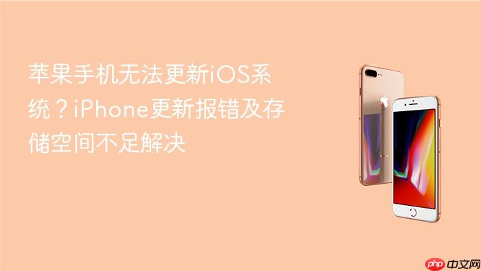 苹果手机无法更新ios系统？iphone更新报错及存储空间不足解决