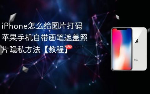 iPhone怎么给图片打码 苹果手机自带画笔遮盖照片隐私方法【教程】