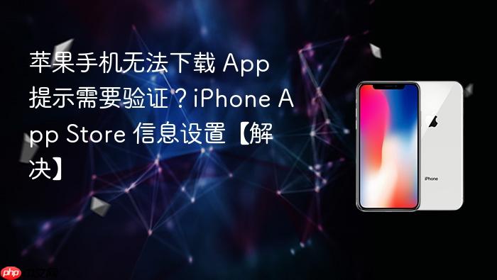 苹果手机无法下载 app 提示需要验证？iphone app store 信息设置【解决】