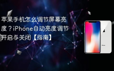 苹果手机怎么调节屏幕亮度？iPhone自动亮度调节开启与关闭【指南】