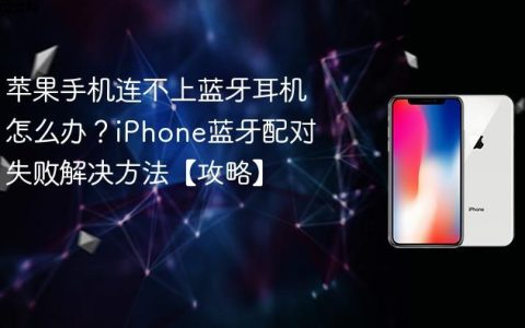 苹果手机连不上蓝牙耳机怎么办？iPhone蓝牙配对失败解决方法【攻略】
