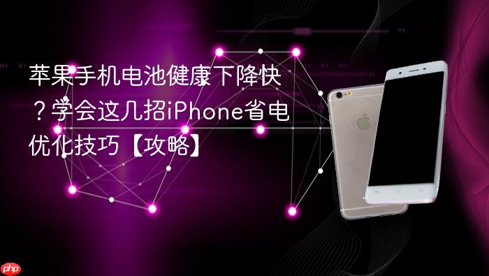 苹果手机电池健康下降快？学会这几招iphone省电优化技巧【攻略】