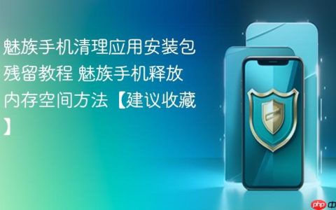魅族手机清理应用安装包残留教程 魅族手机释放内存空间方法【建议收藏】