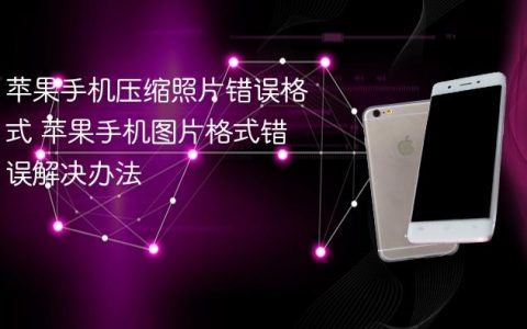 苹果手机压缩照片错误格式 苹果手机图片格式错误解决办法