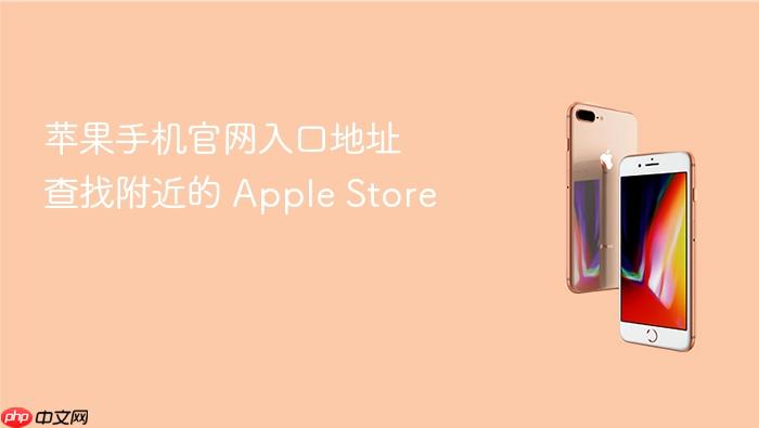 苹果手机官网入口地址 查找附近的 apple store