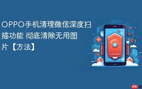 OPPO手机清理微信深度扫描功能 彻底清除无用图片【方法】