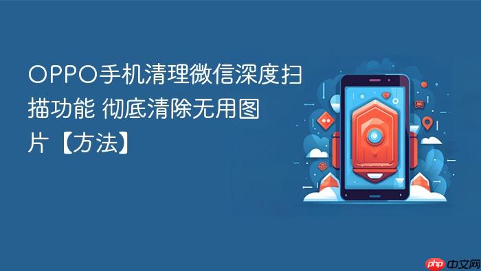 oppo手机清理微信深度扫描功能 彻底清除无用图片【方法】