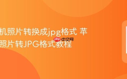 苹果手机照片转换成jpg格式 苹果手机照片转JPG格式教程