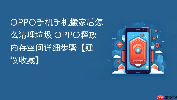 oppo手机手机搬家后怎么清理垃圾 oppo释放内存空间详细步骤【建议收藏】