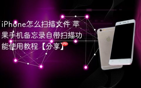 iPhone怎么扫描文件 苹果手机备忘录自带扫描功能使用教程【分享】