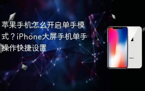 苹果手机怎么开启单手模式？iPhone大屏手机单手操作快捷设置
