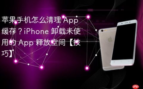 苹果手机怎么清理 App 缓存？iPhone 卸载未使用的 App 释放空间【技巧】