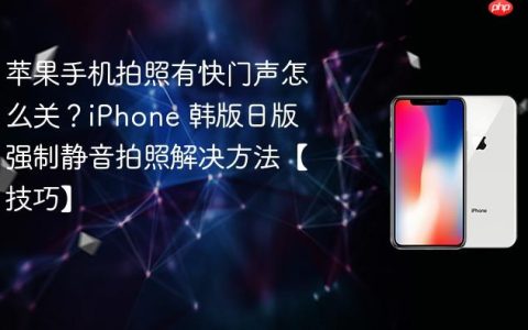 苹果手机拍照有快门声怎么关？iPhone 韩版日版强制静音拍照解决方法【技巧】