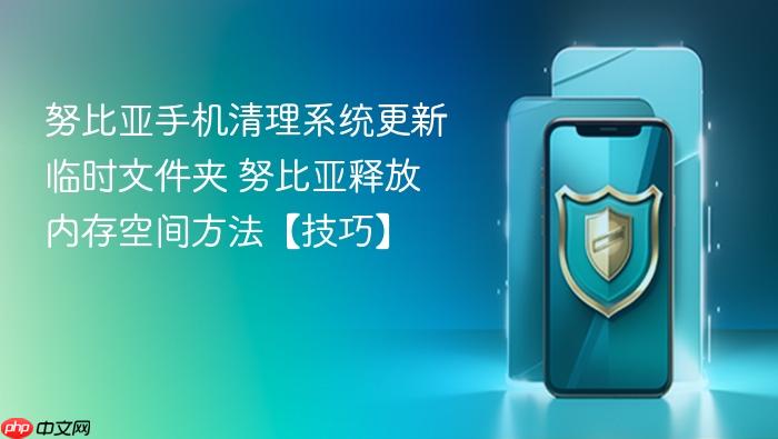 努比亚手机清理系统更新临时文件夹 努比亚释放内存空间方法【技巧】