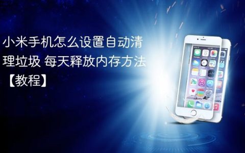 小米手机怎么设置自动清理垃圾 每天释放内存方法【教程】