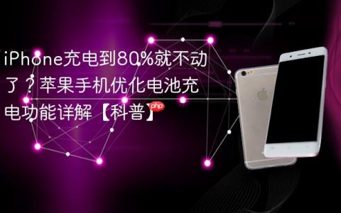 iPhone充电到80%就不动了？苹果手机优化电池充电功能详解【科普】