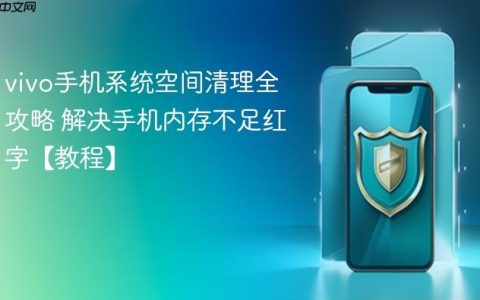 vivo手机系统空间清理全攻略 解决手机内存不足红字【教程】