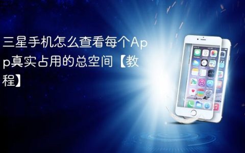 三星手机怎么查看每个App真实占用的总空间【教程】