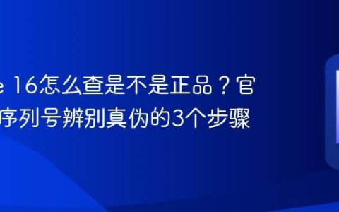 iPhone 16怎么查是不是正品？官网查询序列号辨别真伪的3个步骤