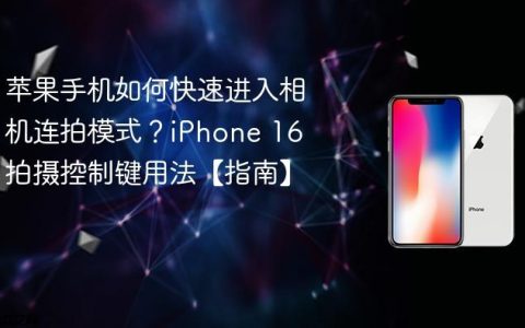 苹果手机如何快速进入相机连拍模式？iPhone 16 拍摄控制键用法【指南】