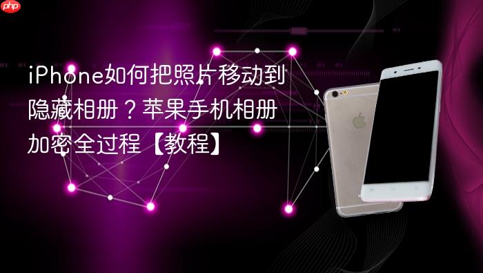 iphone如何把照片移动到隐藏相册？苹果手机相册加密全过程【教程】