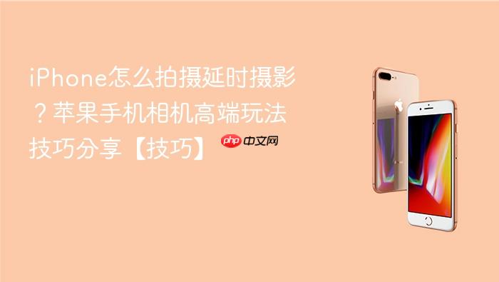 iphone怎么拍摄延时摄影？苹果手机相机高端玩法技巧分享【技巧】