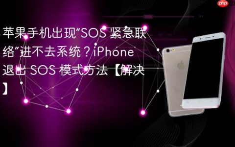 苹果手机出现“SOS 紧急联络”进不去系统？iPhone 退出 SOS 模式方法【解决】