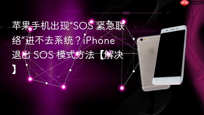 苹果手机出现“sos 紧急联络”进不去系统？iphone 退出 sos 模式方法【解决】