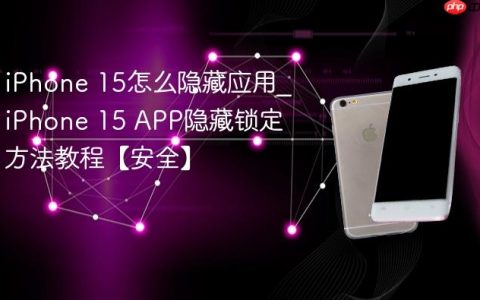 iPhone 15怎么隐藏应用?iPhone 15 APP隐藏锁定方法教程【安全】