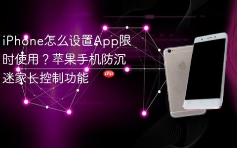 iPhone怎么设置App限时使用？苹果手机防沉迷家长控制功能