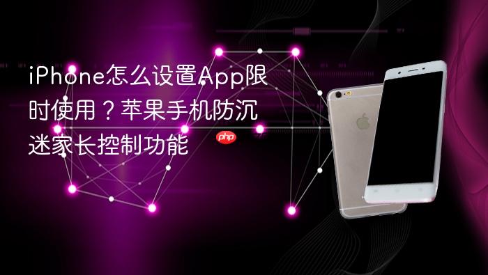 iphone怎么设置app限时使用?苹果手机防沉迷家长控制功能
