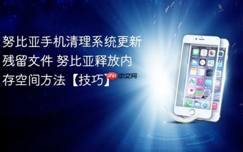 努比亚手机清理系统更新残留文件 努比亚释放内存空间方法【技巧】