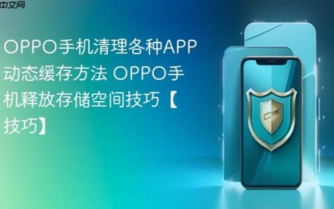 OPPO手机清理各种APP动态缓存方法 OPPO手机释放存储空间技巧【技巧】
