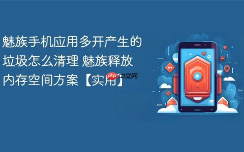 魅族手机应用多开产生的垃圾怎么清理 魅族释放内存空间方案【实用】