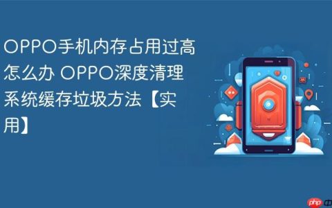 OPPO手机内存占用过高怎么办 OPPO深度清理系统缓存垃圾方法【实用】