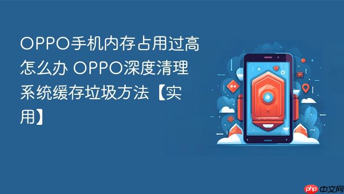 oppo手机内存占用过高怎么办 oppo深度清理系统缓存垃圾方法【实用】
