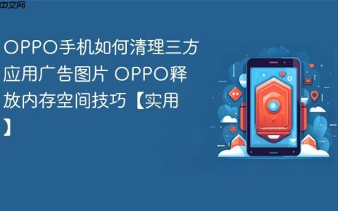 OPPO手机如何清理三方应用广告图片 OPPO释放内存空间技巧【实用】