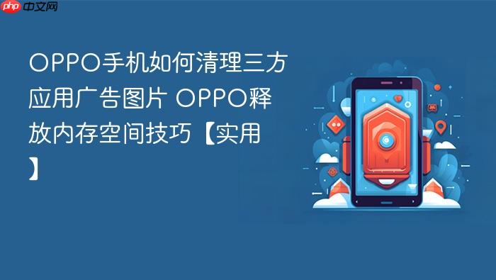 oppo手机如何清理三方应用广告图片 oppo释放内存空间技巧【实用】