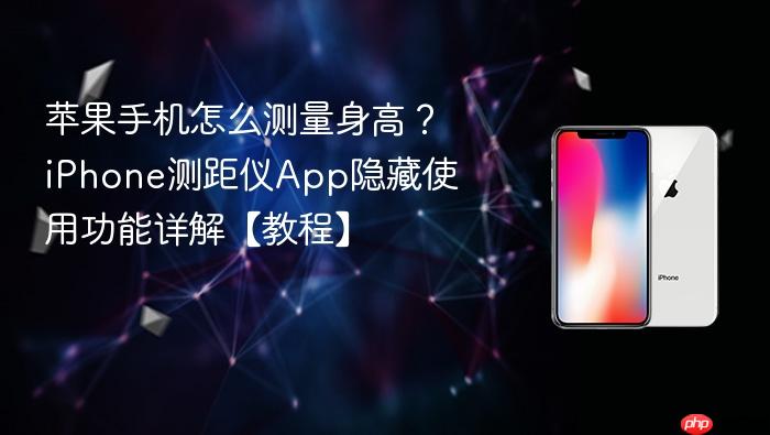 苹果手机怎么测量身高？iphone测距仪app隐藏使用功能详解【教程】