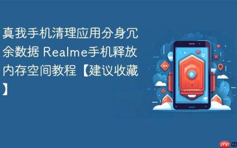 真我手机清理应用分身冗余数据 Realme手机释放内存空间教程【建议收藏】