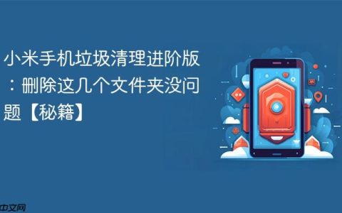 小米手机垃圾清理进阶版：删除这几个文件夹没问题【秘籍】