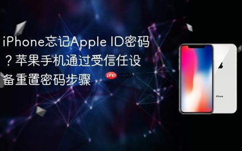 iPhone忘记Apple ID密码？苹果手机通过受信任设备重置密码步骤