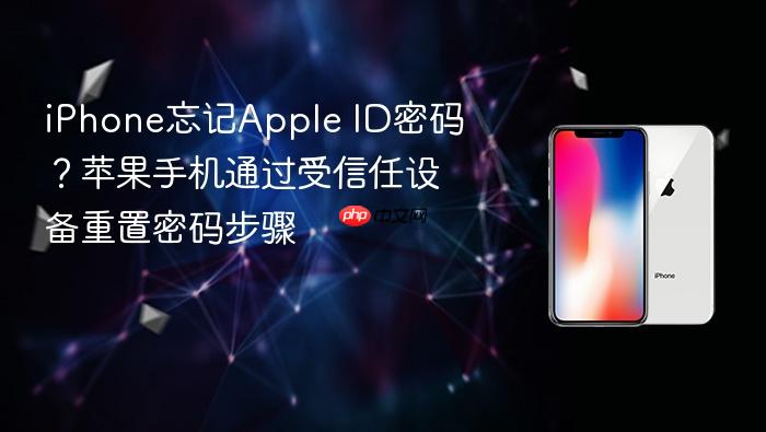 iphone忘记apple id密码？苹果手机通过受信任设备重置密码步骤