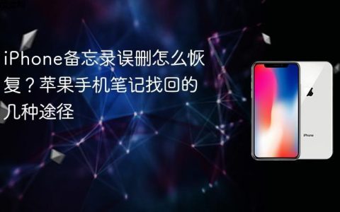 iPhone备忘录误删怎么恢复？苹果手机笔记找回的几种途径