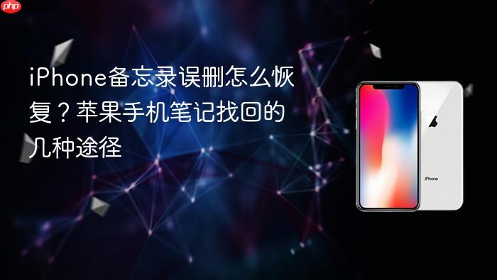 iphone备忘录误删怎么恢复？苹果手机笔记找回的几种途径